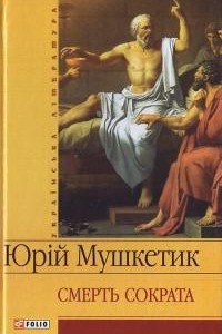 Книга Смерть Сократа