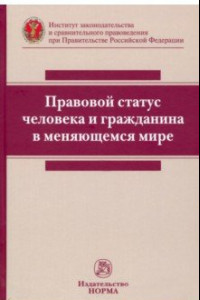 Книга Правовой статус человека и гражданина в меняющемся мире. Монография