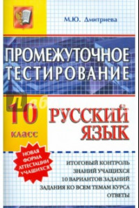 Книга Русский язык. Промежуточное тестирование. 10 класс