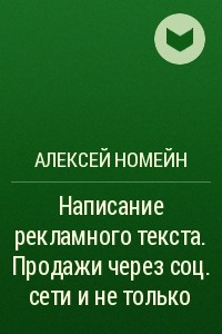 Книга Написание рекламного текста. Продажи через соц. сети и не только