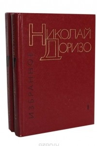 Книга Николай Доризо. Избранные произведения в 2 томах