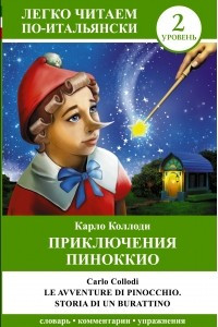 Приключения Пиноккио. Уровень 2 / Le avventure di Pinocchio. Storia di un burrationo