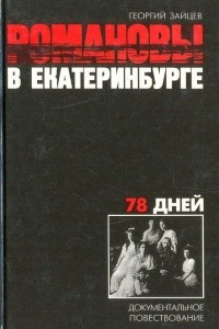 Книга Романовы в Екатеринбурге. 78 дней. Документальное повествование