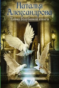 Книга Тайна Голубиной книги