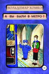 Книга А вы были в метро?