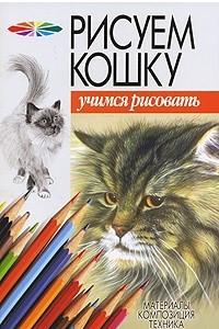 Книга Рисуем кошку