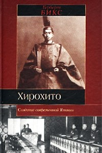 Книга Хирохито и создание современной Японии