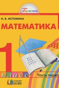 Книга Математика. 1 класс. В 2 частях. Часть 1