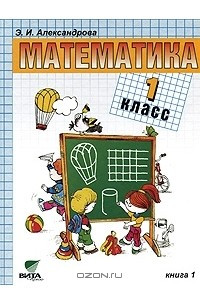Книга Математика. 1 класс. В 2 книгах. Книга 1
