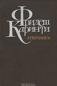Книга Фридеш Каринти. Избранное