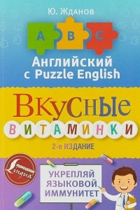 Книга Английский язык с Puzzle English. Вкусные витаминки. Укрепляй языковой иммунитет