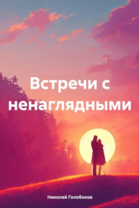 Книга Встречи с ненаглядными