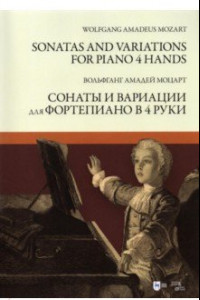 Книга Сонаты и вариации для фортепиано в 4 руки. Ноты