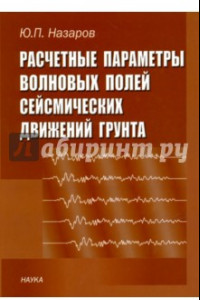 Книга Расчетные параметры волновых полей сейсмических движений грунта