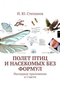 Книга Полет птиц и насекомых без формул. Наглядное приложение к I части