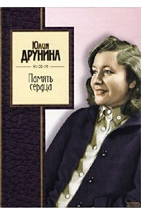 Книга Память сердца