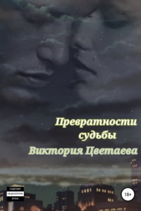 Книга Превратности судьбы