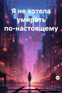 Книга Я не хотела умирать по-настоящему