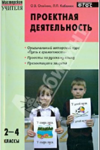 Книга Проектная деятельность: методика обучения. Проекты по русскому языку. 2-4 классы. ФГОС