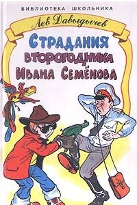 Книга Страдания второгодника Ивана Семенова