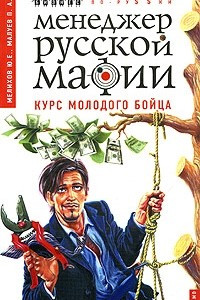 Книга Менеджер русской мафии. Курс молодого бойца