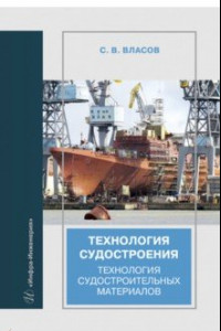 Книга Технология судостроения. Технология судостроительных материалов. Учебное пособие