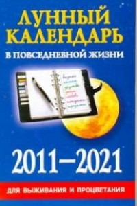 Книга Лунный календарь в повседневной жизни для выживания и процветания, 2011-2021