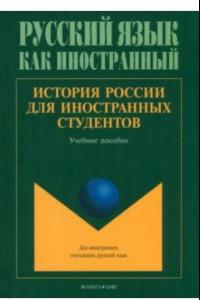 Книга История России для иностранных студентов. Учебное пособие