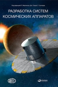 Книга Разработка систем космических аппаратов