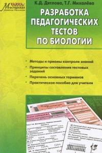 Книга Разработка педагогических тестов по биологии