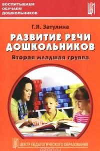 Книга Развитие речи дошкольников. Вторая младшая группа. Методическое пособие