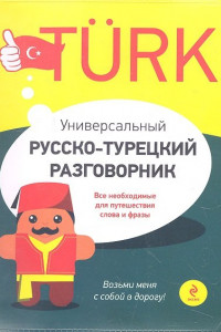 Книга Универсальный русско-турецкий разговорник