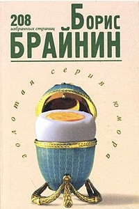 Книга Борис Брайнин. 208 избранных страниц