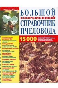 Книга Большой современный справочник пчеловода