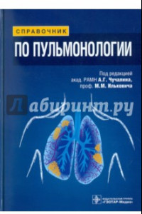 Книга Справочник по пульмонологии