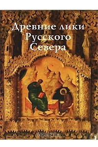 Книга Древние лики Русского Севера