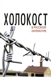 Книга Холокост в русской литературе