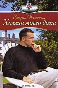 Книга Хозяин моего дома