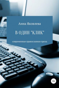 Книга В один «клик»