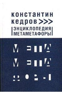 Книга Энциклопедия метаметафоры
