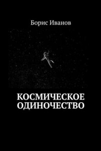 Книга Космическое Одиночество