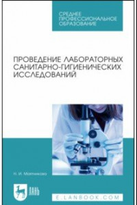 Книга Проведение лабораторных санитарно-гигиенических исследований. Учебное пособие для СПО