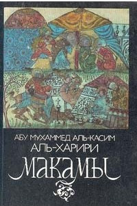 Книга Макамы