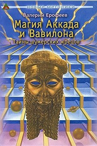 Книга Магия Аккада и Вавилона. Тайны шумерских жрецов