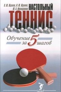 Книга Настольный теннис. Обучение за 5 шагов