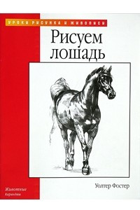 Книга Рисуем лошадь
