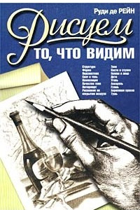 Книга Рисуем то, что видим