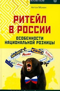 Книга Ритейл в России. Особенности национальной розницы
