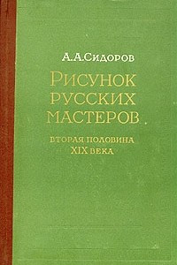 Книга Рисунок русских мастеров. Вторая половина XIX века