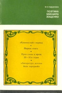 Книга Поэтика Михаила Зощенко